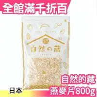 在飛比找樂天市場購物網優惠-日本原裝 自然的藏 純燕麥片 800g 無添加化肥栽培燕麥 