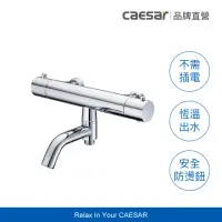 在飛比找momo購物網優惠-【CAESAR 凱撒衛浴】單手切換 圓形控溫沐浴龍頭(恆溫沐