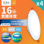 4入組 舞光 16W 崁孔15CM嵌燈 LED索爾崁燈(白光/黃光/自然光)