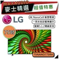 在飛比找蝦皮商城優惠-LG 樂金 75NANO77 | 75吋 4K電視 | 智慧