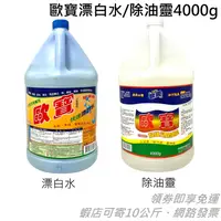 在飛比找蝦皮購物優惠-歐寶除油靈/漂白水 4000ml 去除油漬 抽油煙機 瓦斯爐