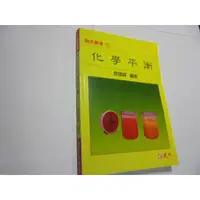 在飛比找蝦皮購物優惠-老殘二手書6 化學平衡 曾國輝 建弘 9577247997 