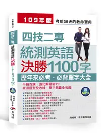 在飛比找誠品線上優惠-四技二專統測英語決勝1100字: 考前35天的救命寶典 (1