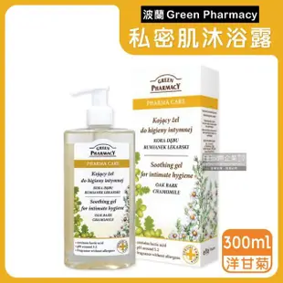 【波蘭Green Pharmacy】頂級私密肌保養pH5.2弱酸性植萃保濕潔膚露300ml按壓瓶/盒(經期沐浴乳私密肌膚護理)