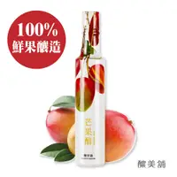 在飛比找有閑購物優惠-【釀美舖】芒果醋 250ml (100%鳳梨釀造) 健康/益