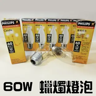 PHILIPS 飛利浦 蠟燭燈泡 60w 110V E27 鎢絲燈泡 燈泡 電燈泡【APP下單最高22%點數回饋】