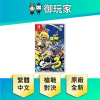 在飛比找PChome24h購物優惠-NS Switch 斯普拉遁3 漆彈大作戰3 中文版