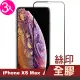 iPhoneXSMax 滿版絲印全膠玻璃鋼化膜9H手機保護貼(3入 XSMax保護貼 XSMax鋼化膜)