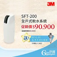 在飛比找樂天市場購物網優惠-3M SFT-200 全戶式軟水系統--有效減少水垢 ●贈送