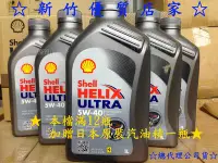 在飛比找Yahoo!奇摩拍賣優惠-(新竹優質店家)SHELL殼牌5W40::最新公司貨滿箱+送