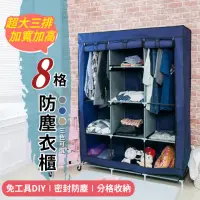 在飛比找momo購物網優惠-超大三排加寬加高8格DIY簡易衣櫃(組合衣櫃 衣架 防塵衣櫃