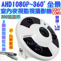 在飛比找蝦皮購物優惠-MAX安控-AHD1080P全景攝影機室內AHD360度全景