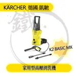 KARCHER 德國凱馳 K2 BASIC MX 120BAR 高壓清洗機 沖洗機 洗車機 家用入門【含稅】【小鐵五金】