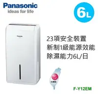 在飛比找樂天市場購物網優惠-Panasonic國際牌 6公升除濕機 F-Y12EM