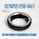 【199超取免運】[享樂攝影] Olympus OM PENF PEN F半格機鏡頭轉m4/3轉接環G3 GH3 GF3 EP3 GF2 GH2 EPL3 m43 micro 4/3【APP下單跨店最高20%點數回饋!!】