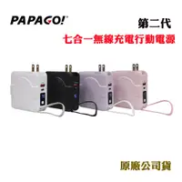 在飛比找蝦皮商城優惠-PAPAGO第二代七合一無線充電行動電源(原廠公司貨)