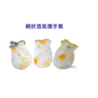 在飛比找蝦皮商城優惠-黃色小鴨網狀嬰兒護手套 網狀超透氣護手套 台灣製 81732