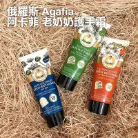 在飛比找Yahoo!奇摩拍賣優惠-俄羅斯 Agafia 阿卡菲 老奶奶護手霜 75ml 多款可