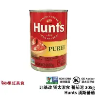 在飛比找Yahoo!奇摩拍賣優惠-Hunt's 漢斯 非基改 猶太潔食 蕃茄泥 305g 番茄