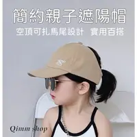 在飛比找蝦皮購物優惠-【Qimm shop】現貨不用等✰簡約刺繡親子帽 空頂帽可扎