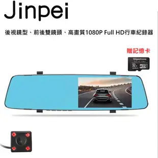 【Jinpei 錦沛】後視鏡型、前後雙鏡頭、高畫質1080P Full HD行車紀錄器(贈32GB 記憶卡)