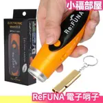 【4色】日本 REFUNA 電子哨子 電子笛 哨子 防災 地震 緊急 警報 戶外 防水 體育 登山 大音量 附電池【小福部屋】