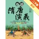 巧讀隋唐演義[二手書_良好]11315145230 TAAZE讀冊生活網路書店