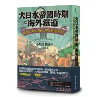 在飛比找momo購物網優惠-大日本帝國時期的海外鐵道：從臺灣、朝鮮、滿洲、樺太到南洋群島