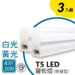 【APEX】T5 LED 全塑層板燈/支架燈串接型 4呎20W 白光/黃光 2孔(3入)