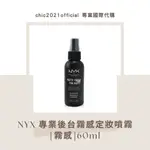 [CHIC代購] [現貨]｜NYX｜專業後台霧感定妝噴霧60ML  #控油噴霧 #持久定妝 #不脫妝