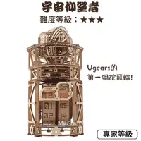 在飛比找松果購物優惠-Ugears 宇宙仰望者 (送砂紙) 陀飛輪 木製機械座鐘 