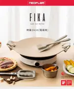 【JIELIEN 傑聯】FIKA系列鑄造燒烤盤34CM