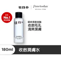 在飛比找蝦皮商城優惠-UNO 收斂潤膚水 180ml 【日本FineToday旗艦