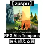 【ZPSPU】RPG ALIS TEMPORIS - 時を超える翼 客戶約定賣場