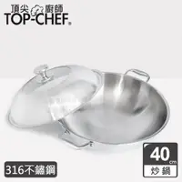 在飛比找ETMall東森購物網優惠-頂尖廚師 Top Chef 頂級白晶316不鏽鋼深型雙耳炒鍋
