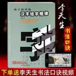 包郵 漢字組字規律 李天生硬筆書法教材硬筆書法教師用書字貼大人楷書硬筆書法培訓機構書法班教材硬筆書法課程行書楷書硬筆教程