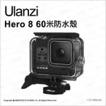 ULANZI G8-1 GOPRO HERO 8 60米防水殼 保護殼 防水盒 潛水 副廠配件