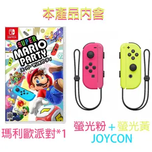 【就是要玩】現貨 NS Switch 瑪利歐派對 Joy-Con組合包 mario party 螢光粉黃 瑪莉歐