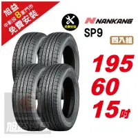 在飛比找momo購物網優惠-【NANKANG 南港輪胎】SP9 操控舒適輪胎195/60