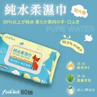 在飛比找PChome24h購物優惠-釩泰Finetech 純水濕紙巾 加大一般型嬰幼兒隨身濕紙巾