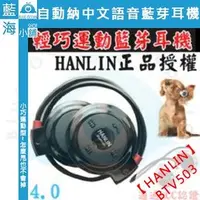 在飛比找PChome商店街優惠-★HANLIN-BTV503(4.0)★藍芽耳機 (音樂+通