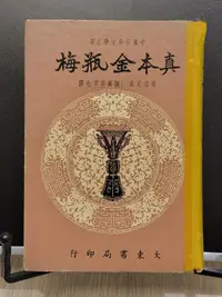 在飛比找露天拍賣優惠-承綸二手書 真本金瓶梅 凌蘭笑笑生 大東書局 民50年出版 