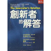 在飛比找蝦皮購物優惠-二手書／創新者的解答／天下雜誌／克雷頓．克里斯汀生／9789