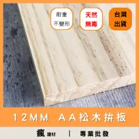 在飛比找蝦皮購物優惠-【瘋建材】12MM | AA級 | 松木拚板/實木板/松木板