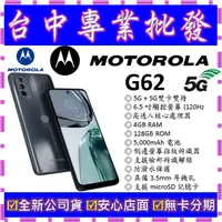 在飛比找蝦皮購物優惠-【專業批發】全新公司貨摩托羅拉Motorola G62 4G