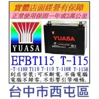 在飛比找蝦皮購物優惠-~YUASA 湯淺 EFB T115 T-115 T-115