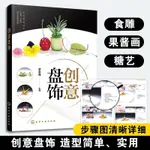 【現貨】正版 創意盤飾 羅家良 食品雕刻果蔬雕刻入門書籍 盤飾創意設計和製作方法常見原料應用切擺水果雕切果醬畫技法糖藝棒