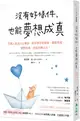 沒有好條件，也能夢想成真：百萬人氣的人生導師，教你善用好頻率、調整思維、擺脫低潮，就能扭轉人生！