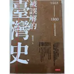 24H出貨-被誤解的臺灣史1553-1860之史實未必是事實