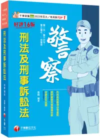 在飛比找誠品線上優惠-2024刑法及刑事訴訟法 (第16版/警二技/警升官等/警正